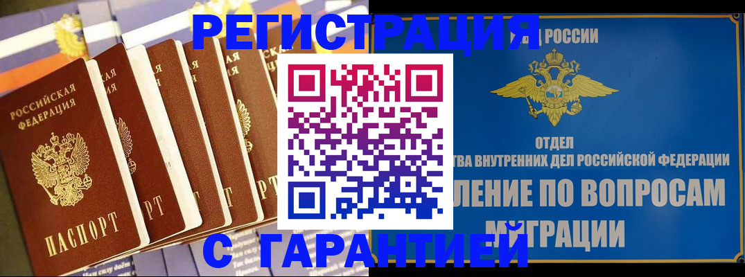 купить прописку в Змеиногорске
